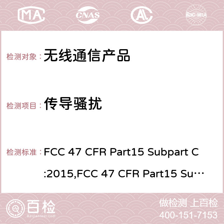 传导骚扰 射频产品-有意发射体 FCC 47 CFR Part15 Subpart C:2015,FCC 47 CFR Part15 Subpart C:2019,FCC 47 CFR Part15 Subpart C:2021