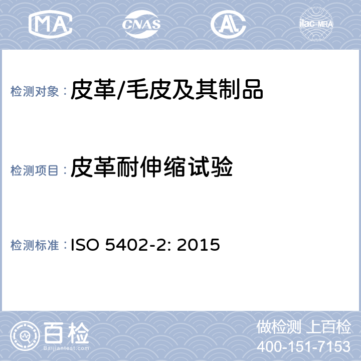 皮革耐伸缩试验 皮革 耐折牢度的测定 第2部分:鞋面弯曲法 ISO 5402-2: 2015