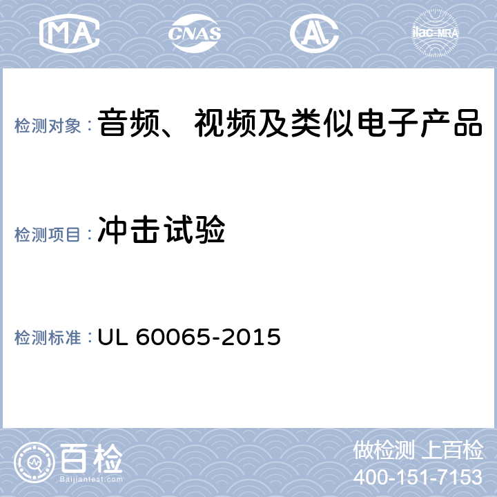 冲击试验 音频、视频及类似电子产品 UL 60065-2015 12.1.3