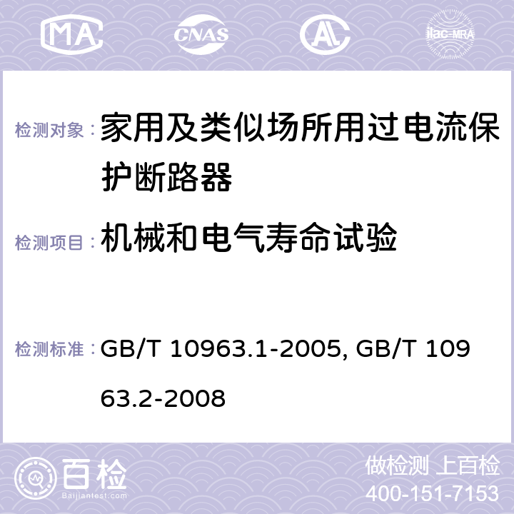 机械和电气寿命试验 电气附件 家用及类似场所用过电流保护断路器 第1部分:用于交流的断路器
GB/T 10963.1-2005
家用及类似场所用过电流保护断路器 第2部分:用于交流和直流的断路器
GB/T 10963.2-2008
 9.11