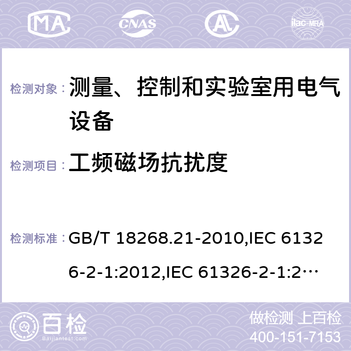 工频磁场抗扰度 测量、控制和实验室用的电设备 电磁兼容性要求 第21部分:特殊要求 无电磁兼容防护场合用敏感性试验和测量设备的试验配置、工作条件和性能判据 GB/T 18268.21-2010,IEC 61326-2-1:2012,IEC 61326-2-1:2020,EN 61326-2-1:2013,BS EN 61326-2-1:2013