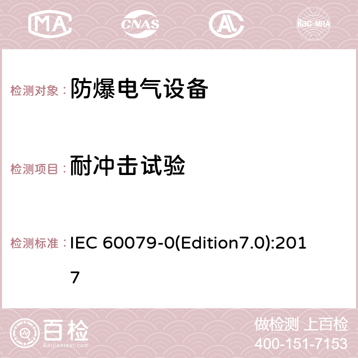 耐冲击试验 爆炸性环境 第0部分：设备通用要求 IEC 60079-0(Edition7.0):2017 A3.3