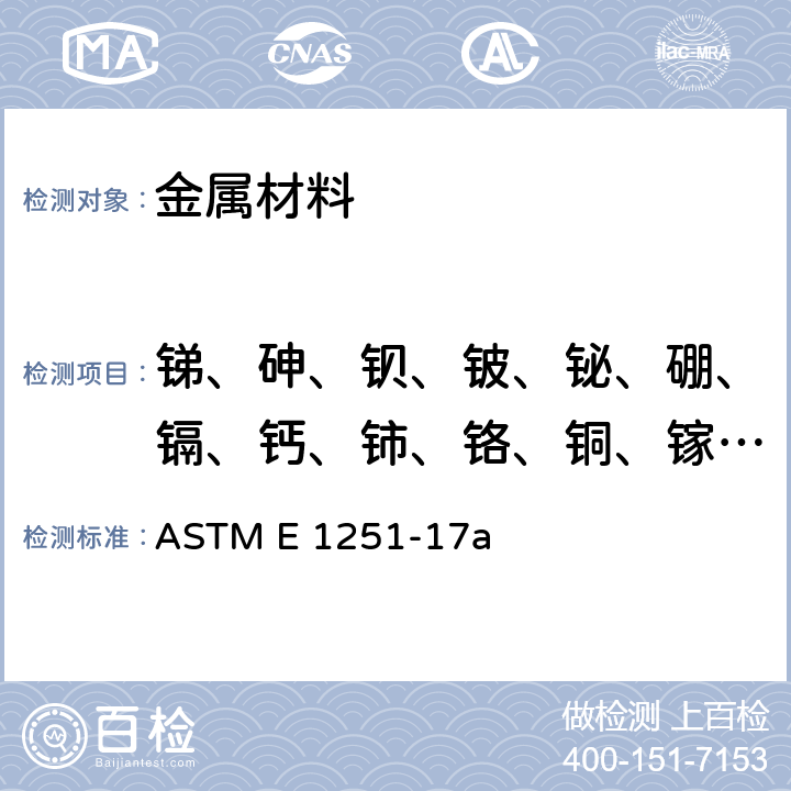 锑、砷、钡、铍、铋、硼、镉、钙、铈、铬、铜、镓、铁、铅、锂、镁、锰、镍、磷、钪、硅、钠、锶、锡、钛、钒、铟、锌、锆 铝及铝合金原子发射法光谱分析 ASTM E 1251-17a