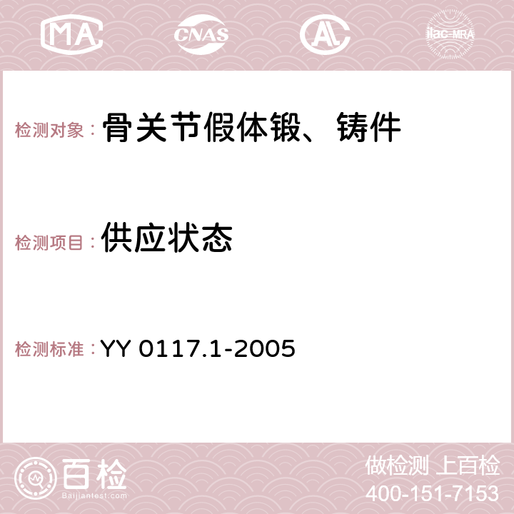 供应状态 外科植入物 骨关节假体锻、铸件Ti6A14V钛合金锻件 YY 0117.1-2005 3.2