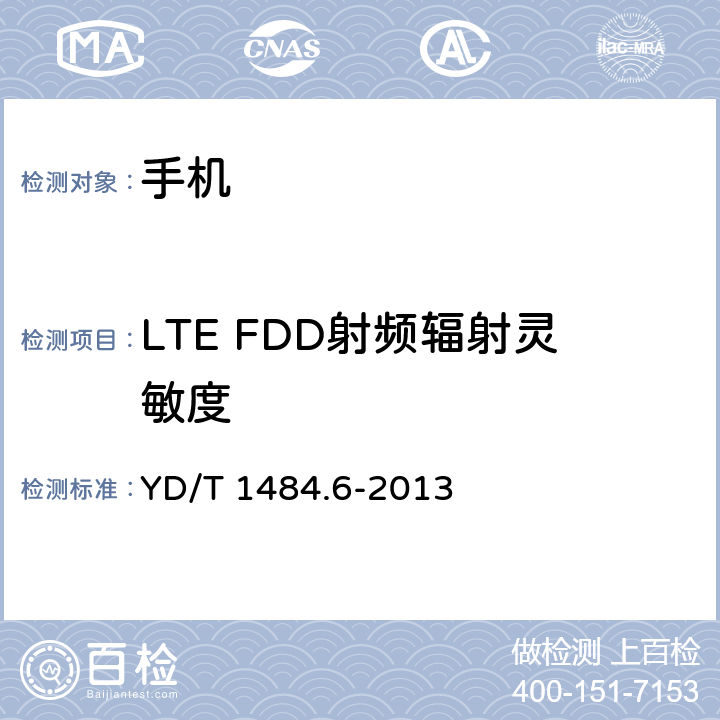 LTE FDD射频辐射灵敏度 无线终端空间射频辐射功率和接收机性能测量 第6 部分：LTE 无线终端 YD/T 1484.6-2013 6.1