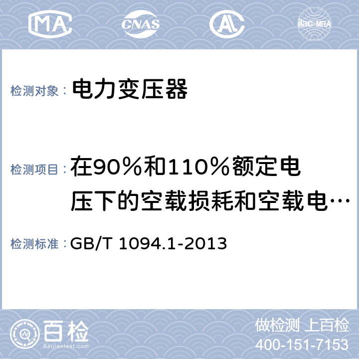 在90％和110％额定电压下的空载损耗和空载电流测量 GB/T 1094.1-2013 【强改推】电力变压器 第1部分:总则(附2017年第1号修改单)