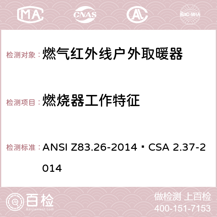燃烧器工作特征 ANSI Z83.26-20 燃气红外线户外取暖器 14•CSA 2.37-2014 5.5