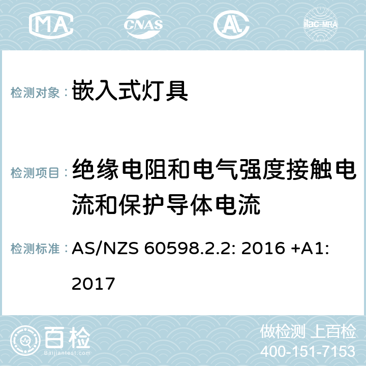 绝缘电阻和电气强度接触电流和保护导体电流 灯具　第2-2部分：特殊要求　嵌入式灯具 AS/NZS 60598.2.2: 2016 +A1:2017 2.15