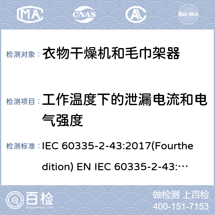 工作温度下的泄漏电流和电气强度 家用和类似用途电器的安全 衣物干燥机和毛巾架的特殊要求 IEC 60335-2-43:2017(Fourthedition) EN IEC 60335-2-43:2020 + A11:2020 IEC 60335-2-43:2002(Thirdedition)+A1:2005+A2:2008EN 60335-2-43:2003+A1:2006+A2:2008AS/NZS 60335.2.43:2018GB 4706.60-2008 13