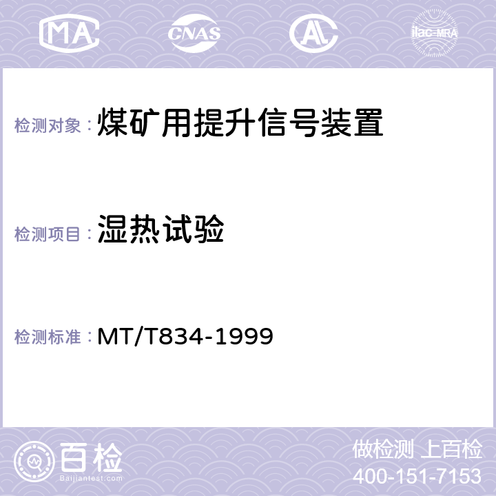 湿热试验 煤矿用提升信号装置通用技术条件 MT/T834-1999 4.13.3