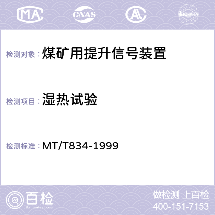 湿热试验 MT/T 834-1999 煤矿用提升信号装置通用技术条件