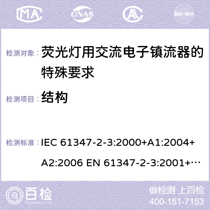 结构 IEC 61347-2-3-2000 灯的控制装置 第2-3部分:荧光灯用交流电子镇流器的特殊要求