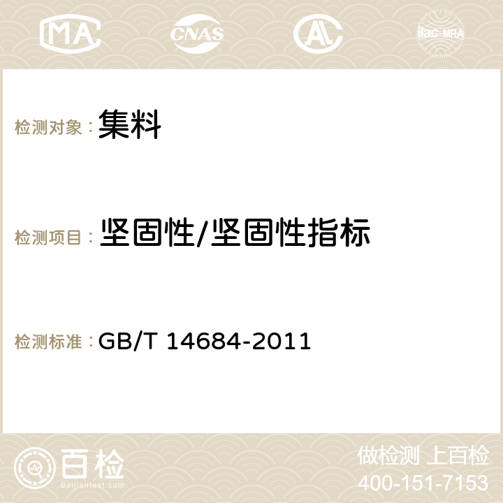 坚固性/坚固性指标 建设用砂 GB/T 14684-2011 7.13
