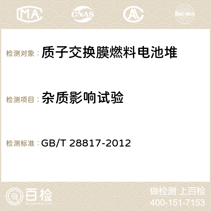 杂质影响试验 聚合物电解质燃料电池单电池测试方法 GB/T 28817-2012 11.15