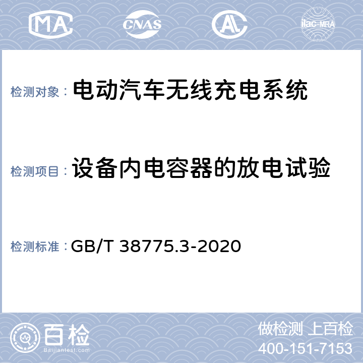 设备内电容器的放电试验 电动汽车无线充电系统 第3部分：特殊要求 GB/T 38775.3-2020 8.6