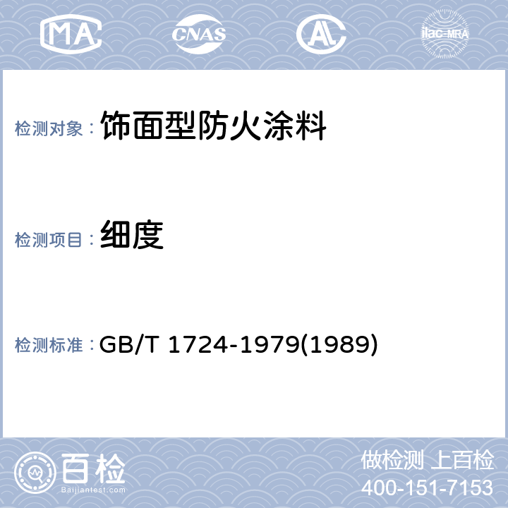 细度 涂料细度测定法 GB/T 1724-1979(1989)