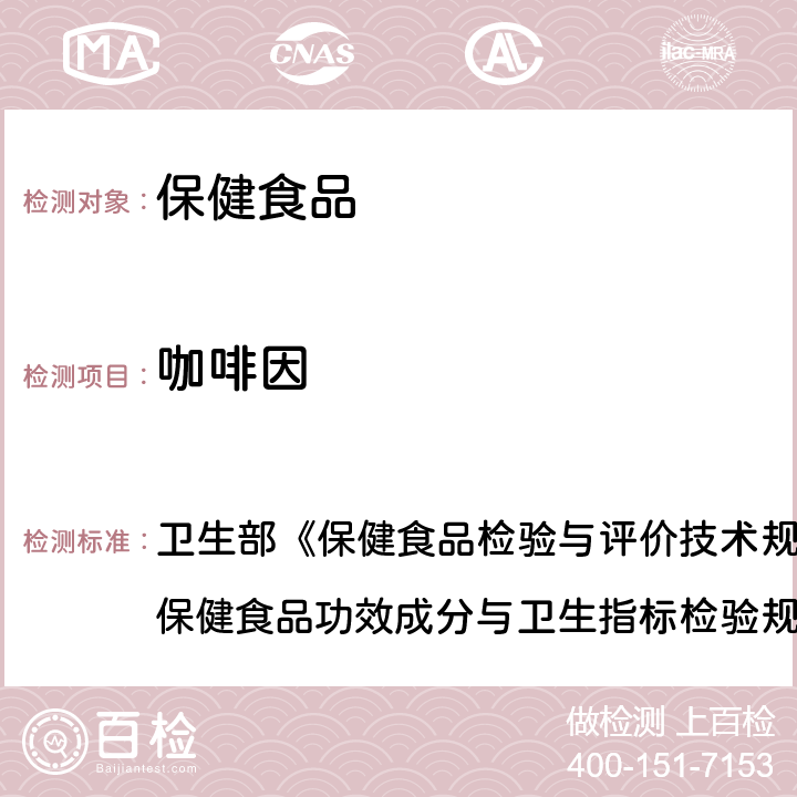 咖啡因 保健食品中盐酸硫胺、盐酸吡哆醇、烟酸、烟酰胺和咖啡因的测定 卫生部《保健食品检验与评价技术规范》(2003年版) 保健食品功效成分与卫生指标检验规范 第二部分 六