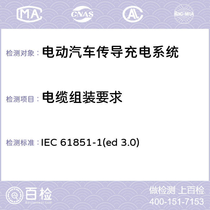 电缆组装要求 电动汽车传导充电系统 第1部分：通用要求 IEC 61851-1(ed 3.0) 11