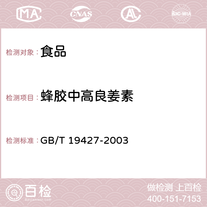 蜂胶中高良姜素 GB/T 19427-2003 蜂胶中芦丁、杨梅酮、槲皮素、莰菲醇、芹菜素、松属素、苛因、高良姜素含量的测定方法 液相色谱-串联质谱检测法和液相色谱-紫外检测法