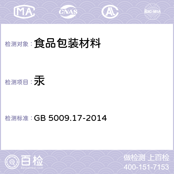 汞 食品中总汞及有机汞的测定 GB 5009.17-2014