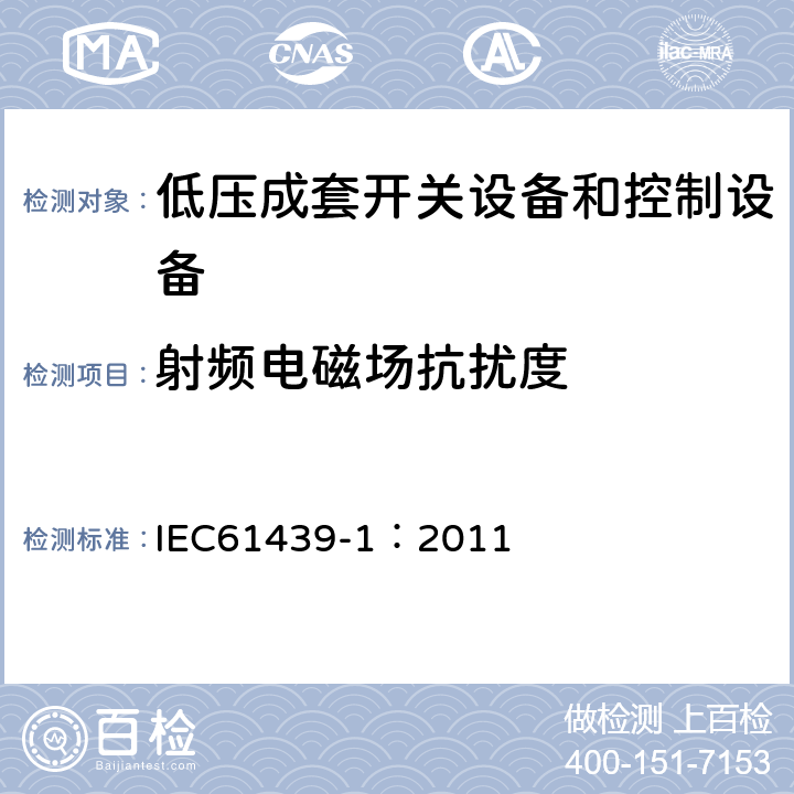 射频电磁场抗扰度 《低压成套开关设备和控制设备 第1部分:总则》 IEC61439-1：2011 Annex J.10.12.1.2