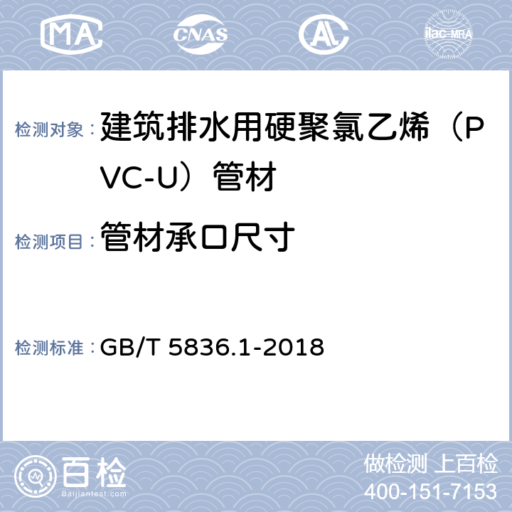 管材承口尺寸 建筑排水用硬聚氯乙烯（PVC-U）管材 GB/T 5836.1-2018 7.3