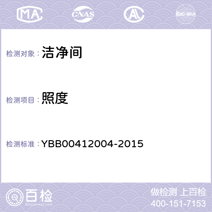 照度 药品包装材料生产厂房洁净-室（区）的测试方法 YBB00412004-2015 8.1～8.7
