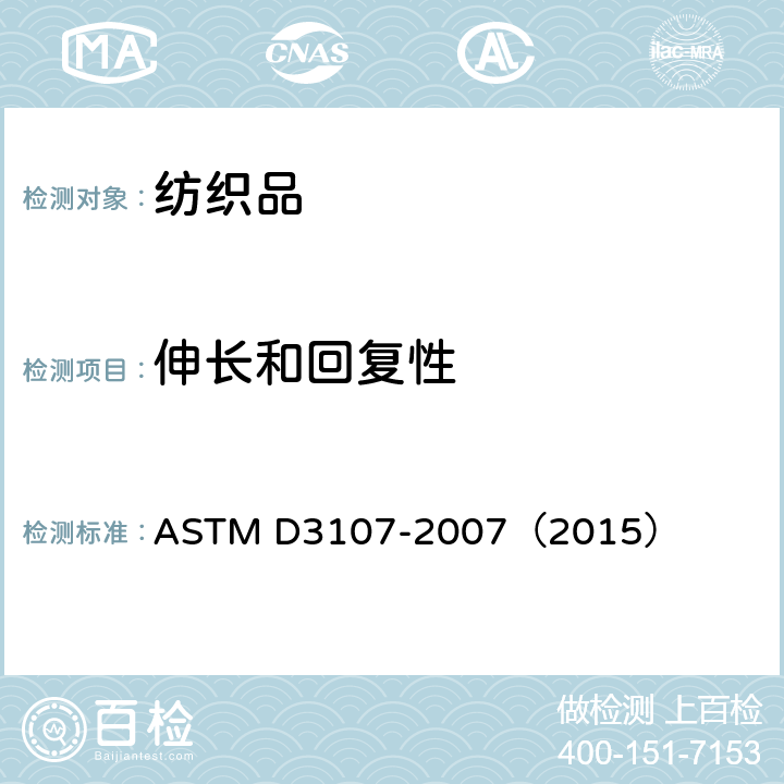 伸长和回复性 弹力纱制织造的机织物伸展性能的标准试验方法 ASTM D3107-2007（2015）
