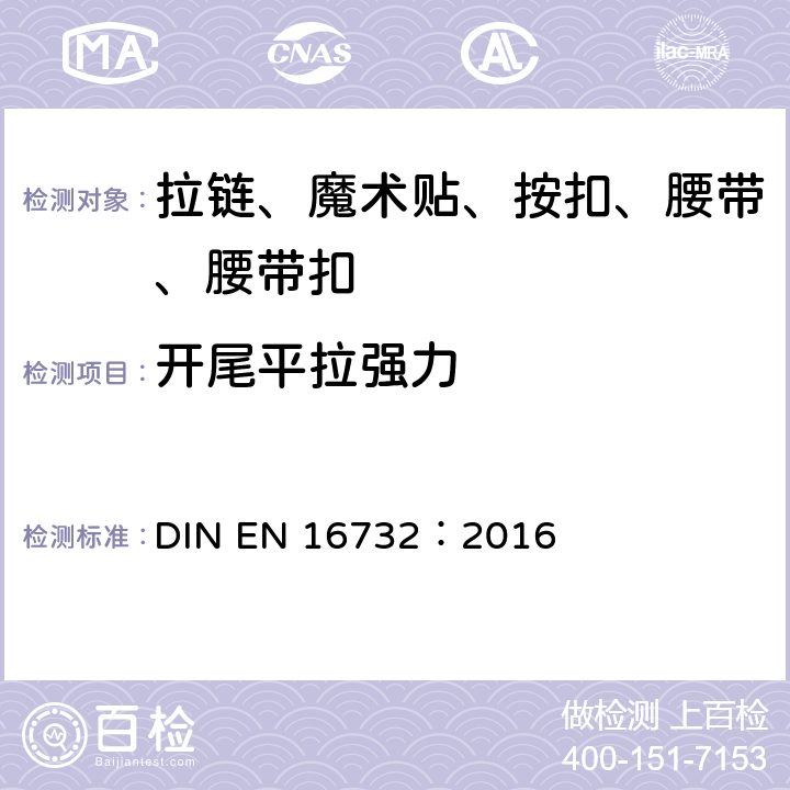 开尾平拉强力 EN 16732:2016 拉链—规范 DIN EN 16732：2016 附录 H