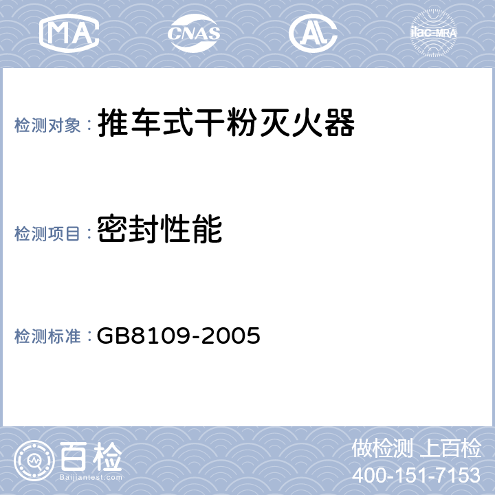 密封性能 推车式干粉灭火器 GB8109-2005 7.4
