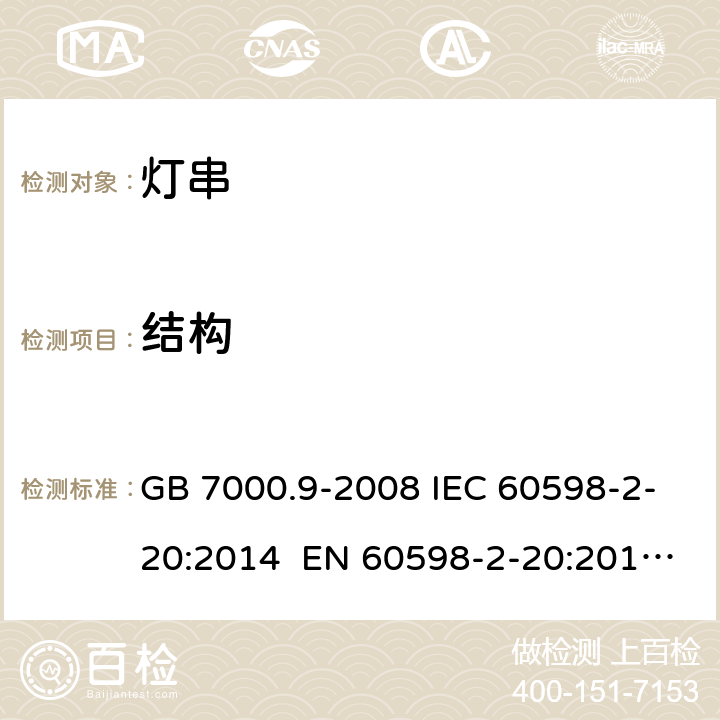 结构 灯具 第2-20部分：特殊要求 灯串 GB 7000.9-2008 IEC 60598-2-20:2014 EN 60598-2-20:2015 BS EN 60598-2-20:2015 AS/NZS 60598.2.20:2018 7