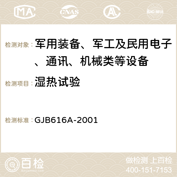 湿热试验 电子管试验方法 GJB616A-2001 方法1004A，方法1005A，方法1036