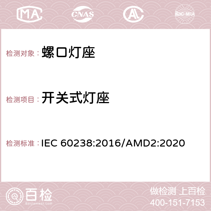 开关式灯座 螺口灯座 IEC 60238:2016/AMD2:2020 14