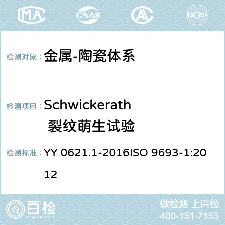 Schwickerath 裂纹萌生试验 YY 0621.1-2016 牙科学匹配性试验第1部分：金属-陶瓷体系