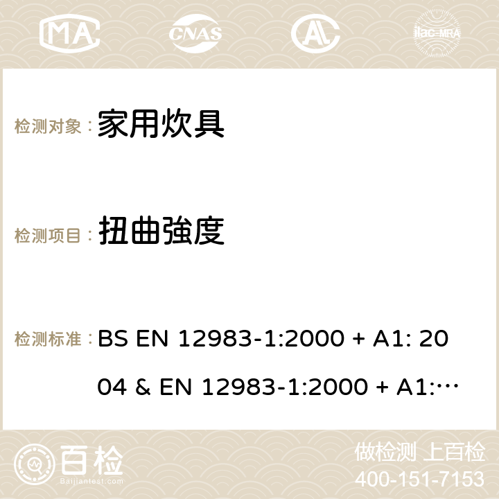 扭曲強度 家用炊具 第1部分:总体要求 BS EN 12983-1:2000 + A1: 2004 & EN 12983-1:2000 + A1: 2004 附录C