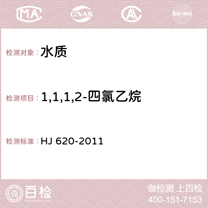 1,1,1,2-四氯乙烷 水质 挥发性卤代烃的测定 顶空气相色谱法 HJ 620-2011