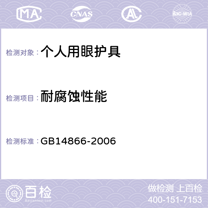 耐腐蚀性能 个人用眼护具技术要求 GB14866-2006 5.9