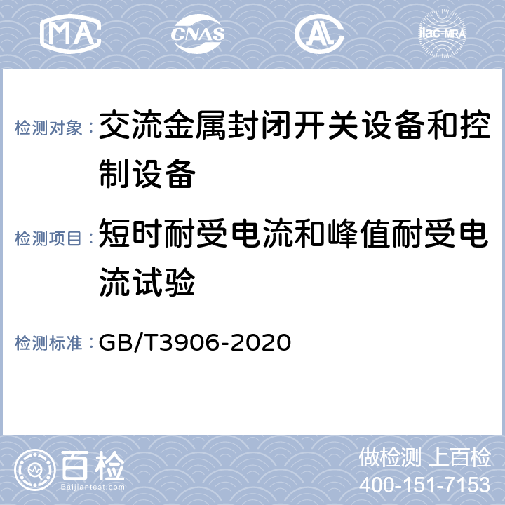 短时耐受电流和峰值耐受电流试验 《3.6kV～40.5kV交流金属封闭开关设备和控制设备》 GB/T3906-2020 7.6