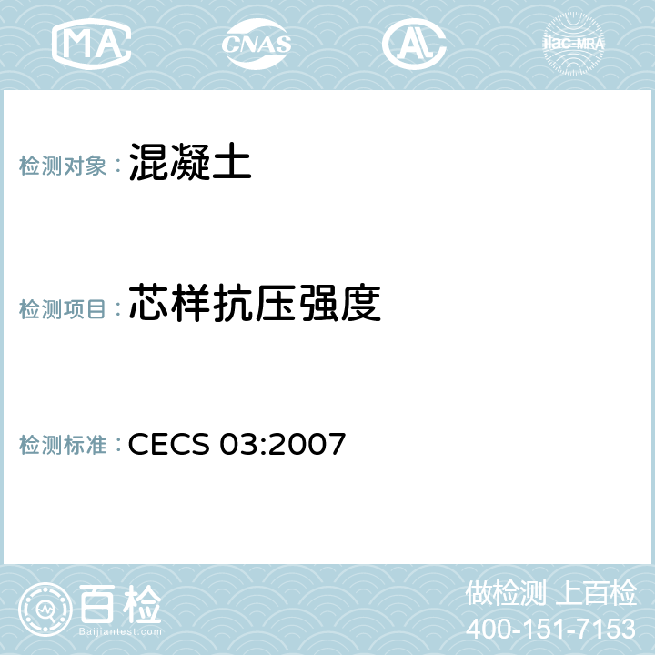 芯样抗压强度 《钻芯法检测混凝土强度技术规程》 CECS 03:2007 全部条款