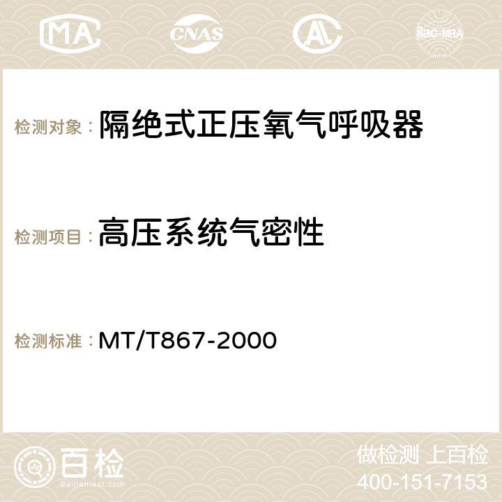 高压系统气密性 隔绝式正压氧气呼吸器 MT/T867-2000 5.3.1