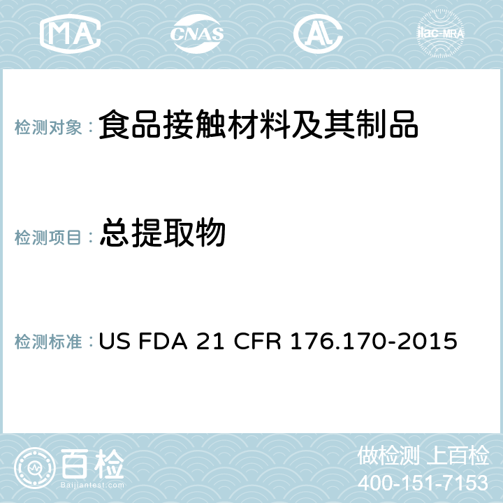 总提取物 美国联邦法令，第21部分 食品和药品 第176章，非直接食品添加剂：纸和纸板 第176.170节：纸和纸板食品容器 US FDA 21 CFR 176.170-2015