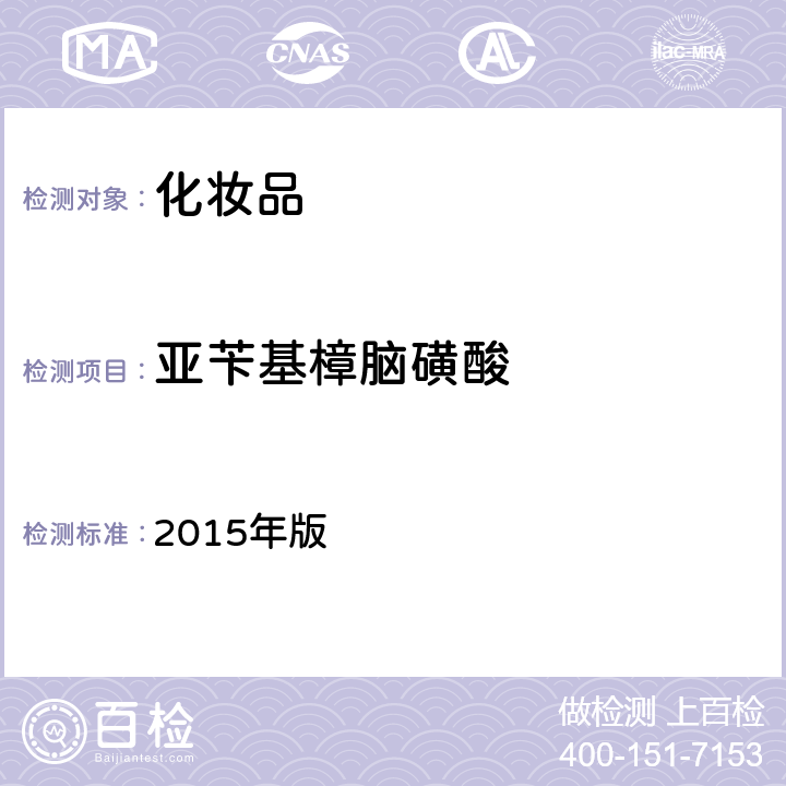 亚苄基樟脑磺酸 化妆品安全技术规范 2015年版 第四章 理化检验方法 5.6 亚苄基樟脑磺酸