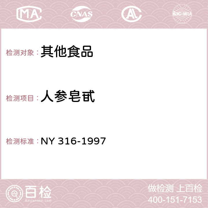 人参皂甙 西洋参制品 NY 316-1997 附录B