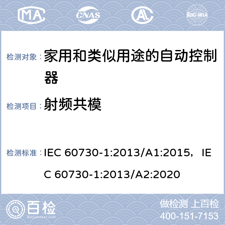 射频共模 家用和类似用途的自动控制器 – 第1部分: 通用要求 IEC 60730-1:2013/A1:2015，IEC 60730-1:2013/A2:2020 25