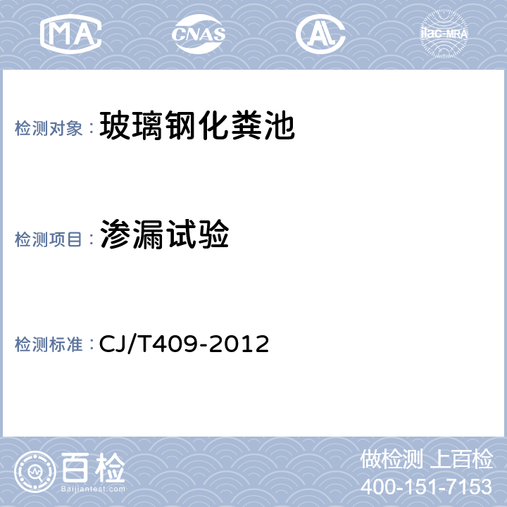 滲漏試驗(yàn) 玻璃鋼化糞池技術(shù)要求 CJ/T409-2012 5.3.6