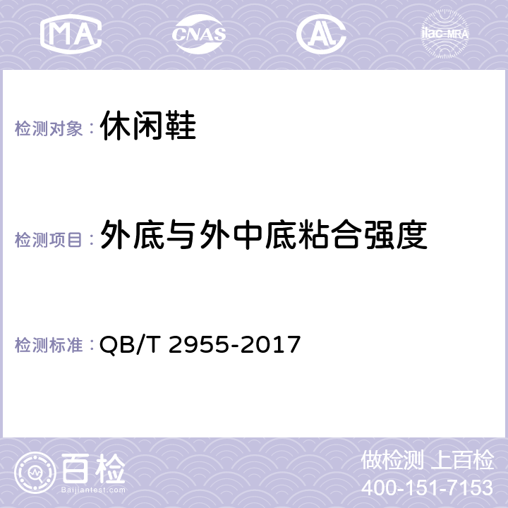 外底与外中底粘合强度 休闲鞋 QB/T 2955-2017 6.8（GB/T 532-2008 ）