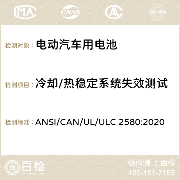 冷却/热稳定系统失效测试 ULC 2580 电动汽车用电池 ANSI/CAN/UL/:2020 33