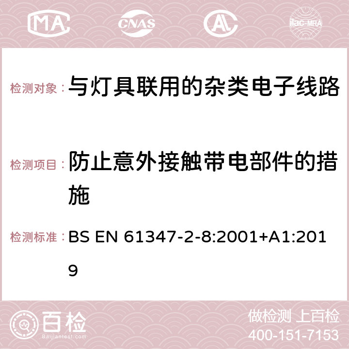 防止意外接触带电部件的措施 灯的控制装置 第11部分：与灯具联用的杂类电子线路特殊要求 BS EN 61347-2-8:2001+A1:2019 8