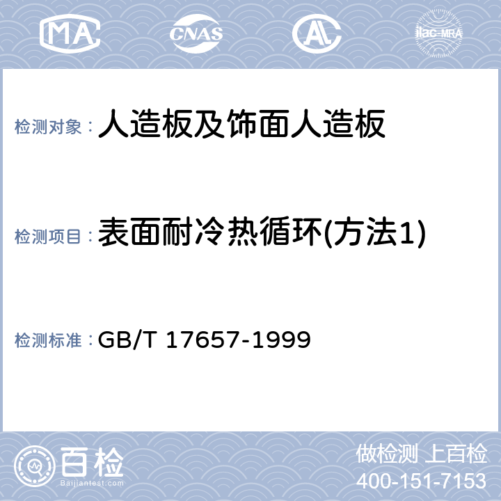 表面耐冷热循环(方法1) 人造板及饰面人造板理化性能试验方法 GB/T 17657-1999 4.31