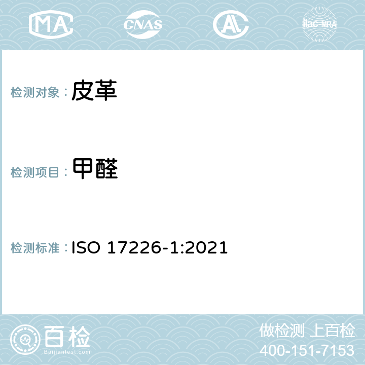 甲醛 皮革 甲醛含量的化学测定 第1部分：用高性能液相色谱法 ISO 17226-1:2021